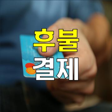 바른탐정사무소 - 후불결제시스템