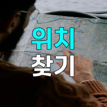 바른탐정사무소 - 위치찾기