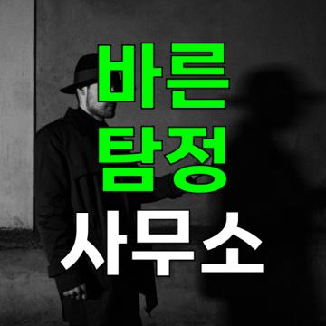 바른탐정사무소 - 위치찾기