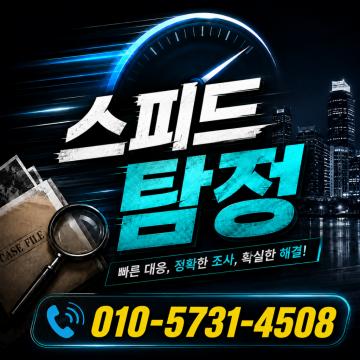 스피드 탐정사무소 - 풍부한경험, 신속, 비밀유지